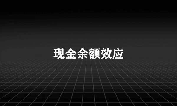 现金余额效应