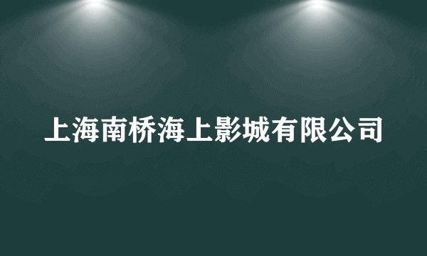 上海南桥海上影城有限公司