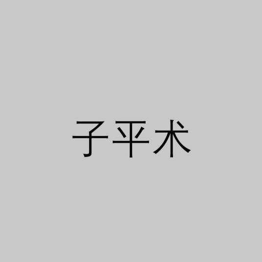 子平术