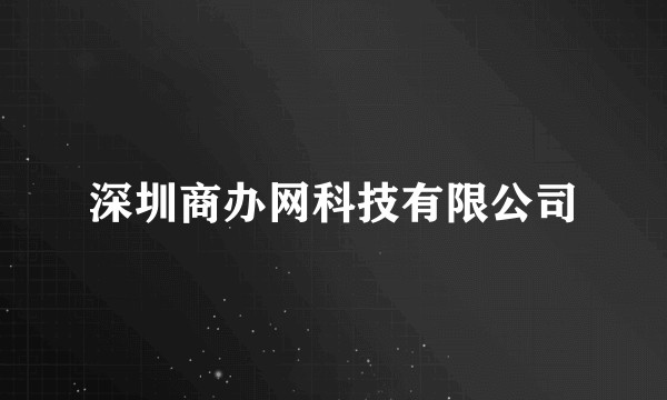 深圳商办网科技有限公司