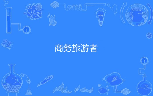 商务旅游者