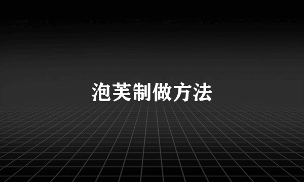 泡芙制做方法
