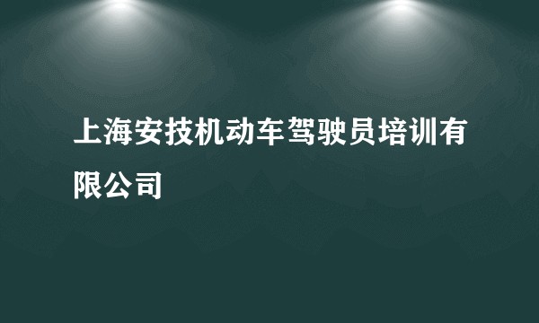上海安技机动车驾驶员培训有限公司