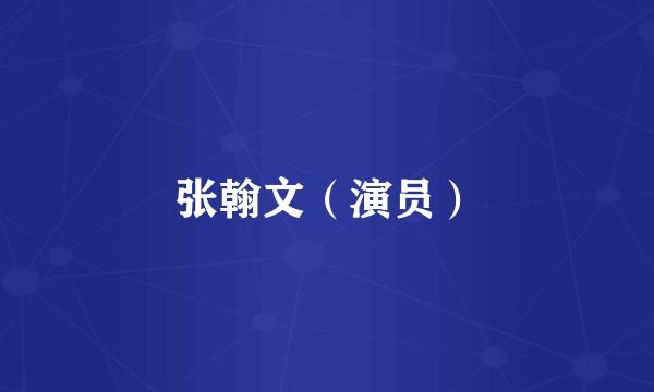 张翰文（演员）