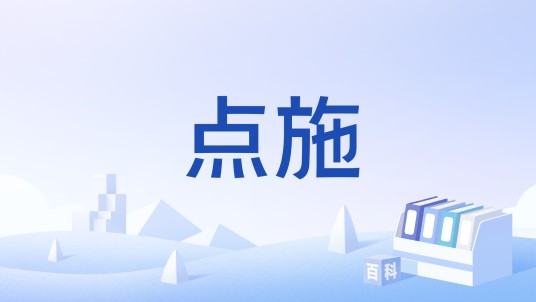 点施