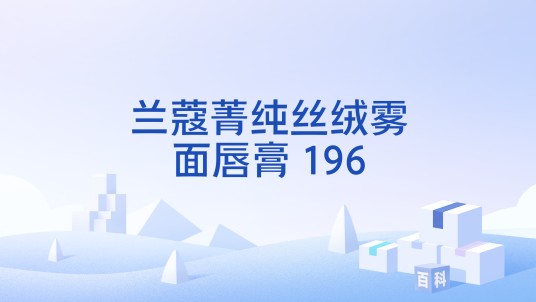 兰蔻菁纯丝绒雾面唇膏 196