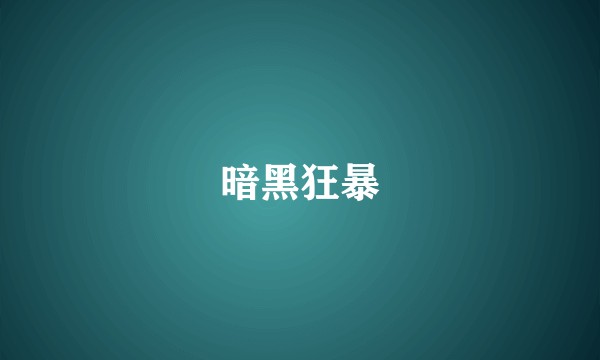 暗黑狂暴