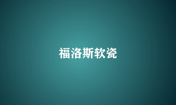 福洛斯软瓷