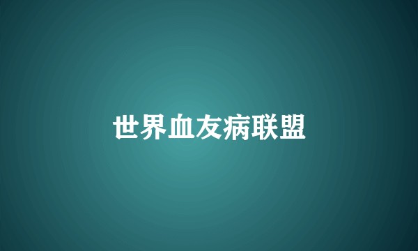 世界血友病联盟