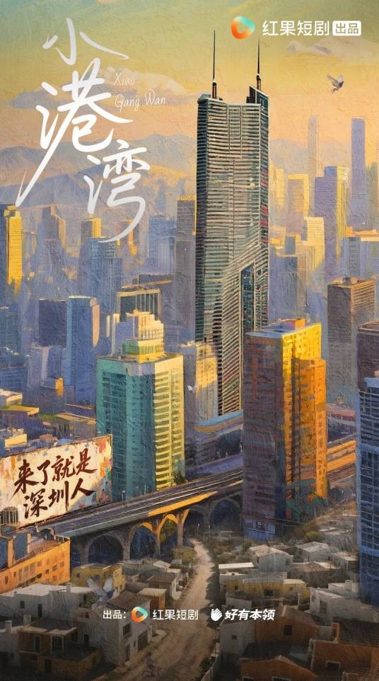 小港湾（杨蓉、郑凯领衔主演的短剧）