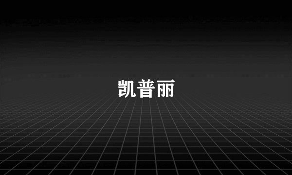 凯普丽