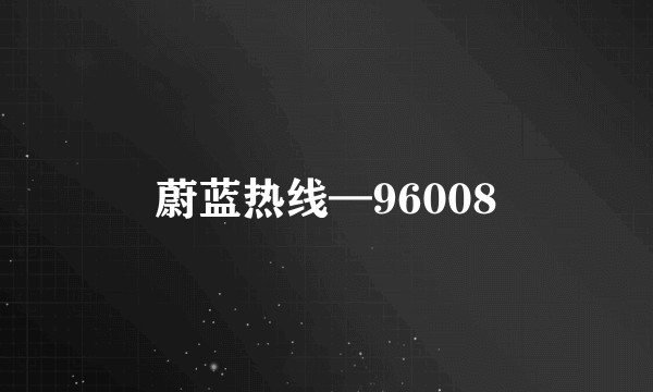 蔚蓝热线—96008