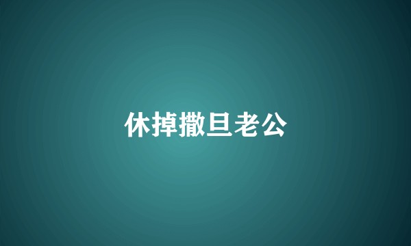 休掉撒旦老公