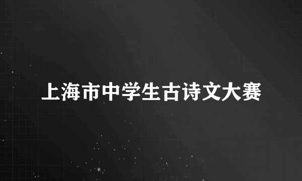 上海市中学生古诗文大赛