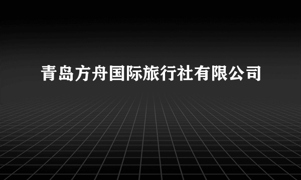 青岛方舟国际旅行社有限公司