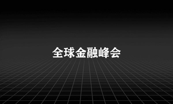全球金融峰会