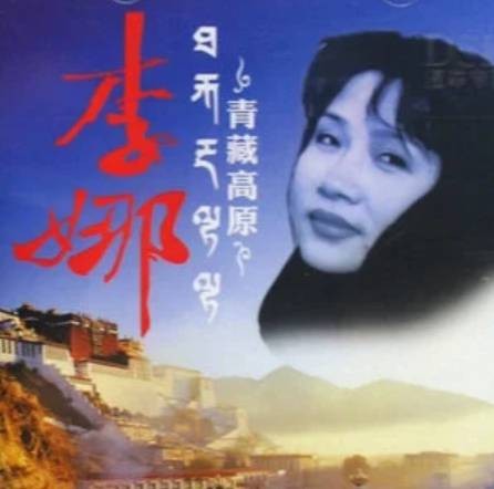 青藏高原（李娜音乐专辑）