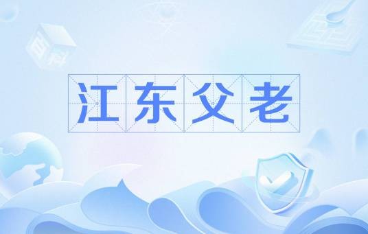 江东父老（司马迁《史记》中的文言文典故）