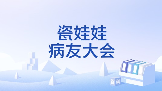 瓷娃娃病友大会