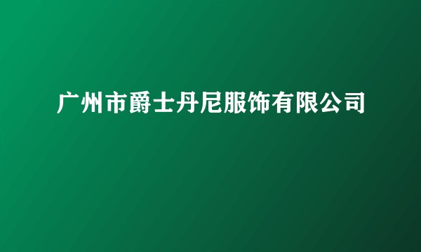 广州市爵士丹尼服饰有限公司
