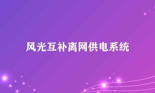 风光互补离网供电系统