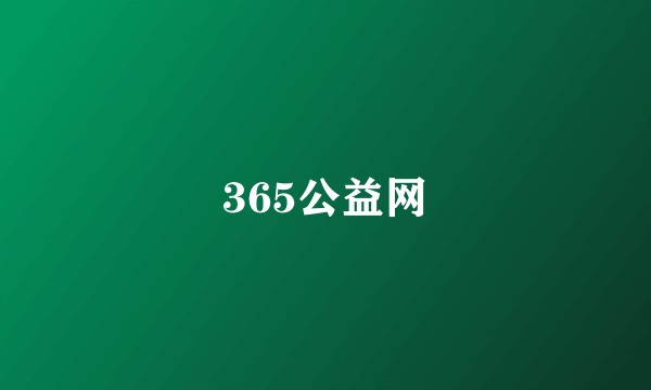 365公益网