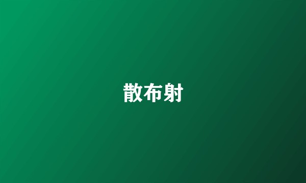 散布射