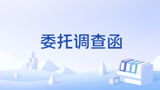 委托调查函