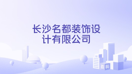 长沙名都装饰设计有限公司