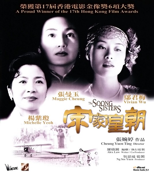 宋家皇朝（1997年张婉婷执导的爱情电影）