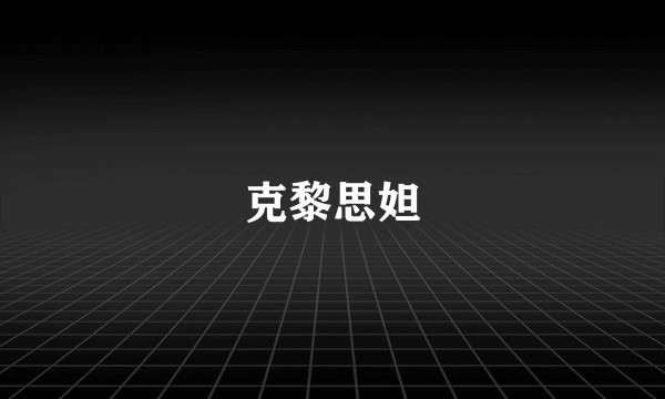 克黎思妲