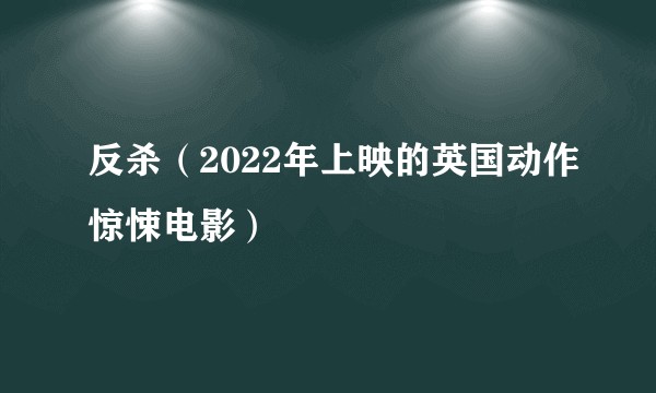 反杀(2022年上映的英国动作惊悚电影)
