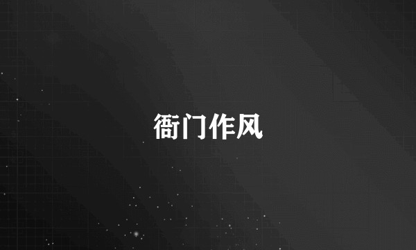 衙门作风