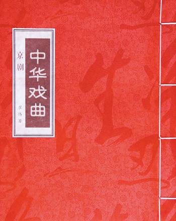中华戏曲丛书