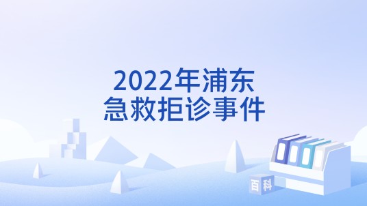 2022年浦东急救拒诊事件