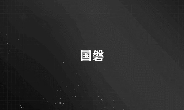 国磐