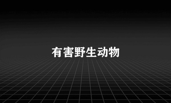 有害野生动物
