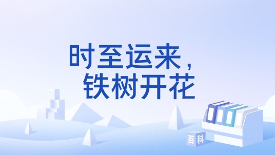 时至运来，铁树开花