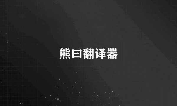 熊曰翻译器