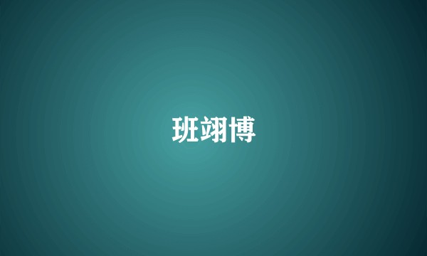 班翊博
