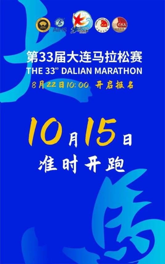 第33届大连马拉松赛