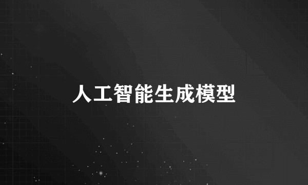 人工智能生成模型