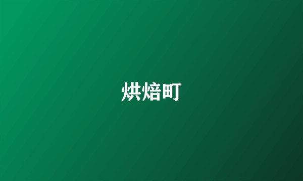 烘焙町
