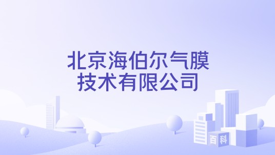 北京海伯尔气膜技术有限公司