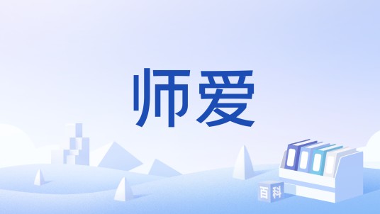 师爱