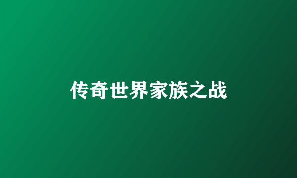 传奇世界家族之战