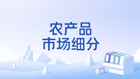 农产品市场细分