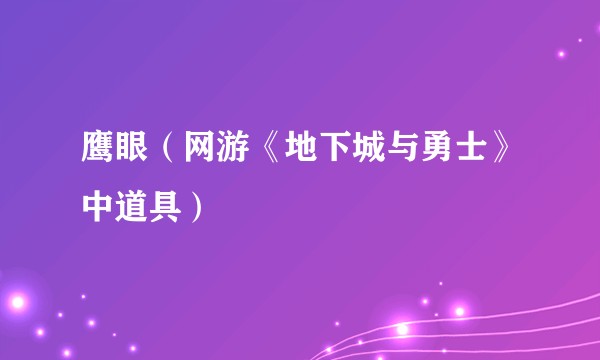 鹰眼（网游《地下城与勇士》中道具）