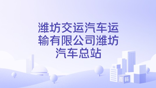 潍坊交运汽车运输有限公司潍坊汽车总站