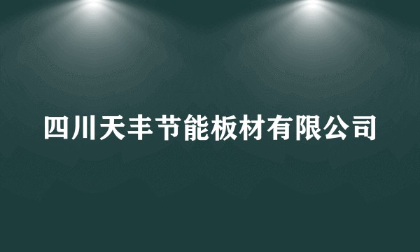 四川天丰节能板材有限公司